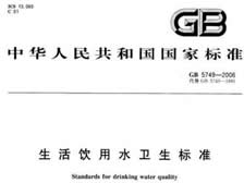 生活飲用水衛(wèi)生標(biāo)準(zhǔn) （GB5749-2006）